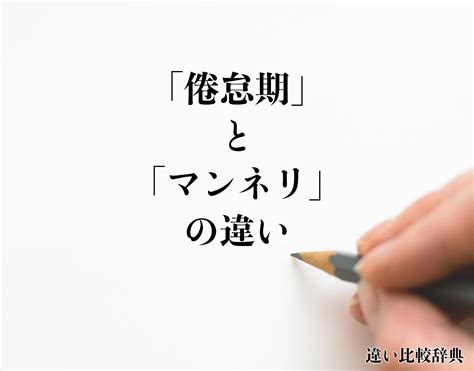 マンネリ と 倦怠期 の 違い|「倦怠期」と「マンネリ」の違いとは？分かりやすく .